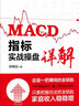 MACD指標(biāo)實(shí)戰(zhàn)操盤詳解 股票投資徐明遠(yuǎn) 交易技巧期貨市場操盤實(shí)戰(zhàn)炒股規(guī)律短線分析及應(yīng)用投資入門書 默認(rèn)規(guī)格 曬單實(shí)拍圖