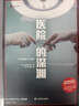 醫院的深淵 [日]高梨有希子著(zhù) 醫療制度 醫患關(guān)系 醫療過(guò)失 白色巨塔 現代紀實(shí)文學(xué) 日本新聞協(xié)會(huì )獎 上海譯文出版社 正版 曬單實(shí)拍圖