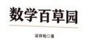 數學(xué)百草園  中小學(xué)語(yǔ)文教材同步科普分級閱讀 曬單實(shí)拍圖