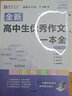 高中生優(yōu)秀作文一本全作文書(shū)高中滿(mǎn)分優(yōu)秀作文必備經(jīng)典素材易佰作文議論文論點(diǎn)論據論證英語(yǔ)寫(xiě)作范文作文素材 高中生優(yōu)秀作文一本全 曬單實(shí)拍圖