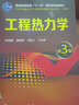現(xiàn)貨包郵 化工 工程熱力學(xué) 第3版 第三版 畢明樹 過程裝備與控制工程本科專業(yè)核心課教材 化學(xué)工業(yè)出版社 曬單實拍圖