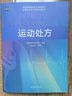 現(xiàn)貨包郵 運(yùn)動(dòng)處方 中國(guó)體育科學(xué)學(xué)會(huì) 運(yùn)動(dòng)處方課程教材 健康人群的運(yùn)動(dòng)處方 高等教育出版社 曬單實(shí)拍圖