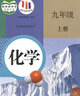 【廣東專用】2025適用正版初中3三9九年級上冊全套課本教科書人教版語文政治地理北師大版生物數(shù)學(xué)滬教版英語廣州深圳東莞茂名 九年級上冊書全套人教版 初三上冊課本全套人教版 【人教版】化學(xué) 九年級上 曬單實拍圖
