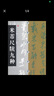 中國碑帖經(jīng)典：米芾尺牘九種（2013年版） 曬單實拍圖