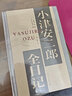 小津安二郎全日記 上海譯文出版社 (日)小津安二郎 著 (日)田中真澄 編 周以量 譯 精裝 書籍 曬單實拍圖