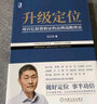 【正版包郵】升級定位 用百億投資驗證的品牌戰(zhàn)略理論 馮衛(wèi)東 著 機械工業(yè)出版社 新華書店旗艦店企業(yè)管理培訓(xùn)圖書書籍 曬單實拍圖