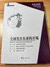 全球化在東亞的開端/經(jīng)典與解釋 曬單實(shí)拍圖