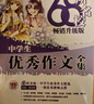 68所名校初中學(xué)生作文套裝 中學(xué)生優(yōu)秀作文+中學(xué)生分類作文（套裝共2冊(cè)） 初中生獲獎(jiǎng)分類作文精選 波波烏作文 曬單實(shí)拍圖