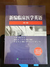 新編臨床醫學(xué)英語(yǔ)（第3版） 曬單實(shí)拍圖