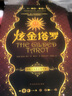 酷炫塔羅炫金塔羅+塔羅高手（套裝共2冊） 曬單實(shí)拍圖