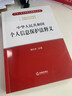 中華人民共和國個(gè)人信息保護法釋義 楊合慶主編 法律出版社 曬單實(shí)拍圖