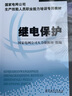 國(guó)家電網(wǎng)公司生產(chǎn)技能人員職業(yè)能力培訓(xùn)專用教材 繼電保護(hù) 曬單實(shí)拍圖