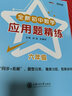 全新初中數學(xué)應用題精練 六年級6年級 全國版 交大之星 曬單實(shí)拍圖