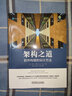 架構(gòu)之道：軟件構(gòu)建的設(shè)計方法 曬單實拍圖