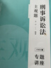 現貨速發(fā)！2025眾合法考主觀(guān)題沖刺版主觀(guān)題基礎版 2025司法考試主觀(guān)題攻略歷年真題 2025年法律職業(yè)資格考試案例分析指導孟獻貴民法柏浪濤刑法李佳行政法戴鵬民訴左寧司法考試法考全套資料 左寧--刑 曬單實(shí)拍圖