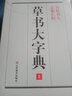 精裝1589頁(yè)《草書(shū)大字典》整理本 中國草書(shū)大字典歷代名人法帖匯輯名家草書(shū)真跡臨摹范本書(shū)畫(huà)家毛筆字體 曬單實(shí)拍圖