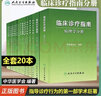 臨床診療指南 全套19冊人衛版中華醫學(xué)會(huì )傳染病學(xué)分冊口腔醫學(xué)風(fēng)濕病心血管消化系統疾病小兒內科腫瘤手外科學(xué)血液學(xué)婦產(chǎn)科學(xué)骨科 曬單實(shí)拍圖