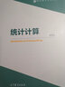 現貨包郵 統計計算 李東風(fēng) 現代統計學(xué)系列叢書(shū) 高等教育出版社 曬單實(shí)拍圖
