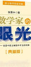 數(shù)學(xué)家的眼光張景中正版書典藏版數(shù)學(xué)院士中國(guó)科普名家名作中學(xué)生的關(guān)于數(shù)學(xué)的書初中生課外書 曬單實(shí)拍圖