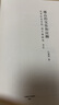 傅山的交往和應(yīng)酬：藝術(shù)社會史的一項個案研究（增訂本） 曬單實拍圖