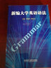 新編大學(xué)英語語法（修訂） 曬單實(shí)拍圖