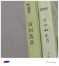 清詞選講 曬單實拍圖