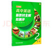 高中英語(yǔ)新教材全解和測評 必修 第二冊（上外版） 曬單實(shí)拍圖