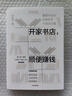 開(kāi)家書(shū)店，順便賺錢(qián) 重塑書(shū)店的經(jīng)營(yíng)哲學(xué)與商業(yè)價(jià)值 徐智明著 龍之媒創(chuàng)辦人 書(shū)店經(jīng)營(yíng)實(shí)戰(zhàn)案例 中信出版社圖書(shū) 曬單實(shí)拍圖