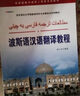 波斯語漢語翻譯教程/亞非語言文學(xué)國家級(jí)特色專業(yè)建設(shè)點(diǎn)系列教材·國家級(jí)教學(xué)成果二等獎(jiǎng)系列教材 曬單實(shí)拍圖