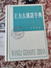 【精裝正版 】王力古漢語字典第二2版中華書局古代漢語常 王力古漢語字典王力中華書局古代漢語常用 曬單實(shí)拍圖