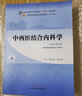 中西醫結合內科學(xué) 全國中醫藥行業(yè)高等教育 十四五 規劃教材 陳志強 楊文明 主編 新世 曬單實(shí)拍圖