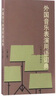 外國音樂(lè )表演用語(yǔ)詞典(第2版) 人民音樂(lè )出版社 曬單實(shí)拍圖