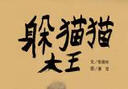躲貓貓大王 信誼繪本原創(chuàng  )圖畫(huà)書(shū)系列 曬單實(shí)拍圖