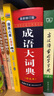【當當正版 官方授權】成語大詞典彩色本 單色本 雙色本成語詞典新修訂版 中小學生初中生高中生專用多功能字典工具書詞典 商務國際官方授權正版 【彩色本】成語大詞典 曬單實拍圖