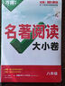 2025新書(shū)萬(wàn)唯名著大小卷八年級(jí)全一冊(cè)考點(diǎn)精練初中文學(xué)名著閱讀測(cè)試卷模擬試卷初二試題冊(cè) 曬單實(shí)拍圖