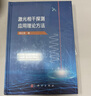 激光相干探測應(yīng)用理論方法 曬單實(shí)拍圖
