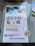 成長(cháng)中的危與機：寫(xiě)給家長(cháng)和教師的青少年心理健康指南（人郵普華出品） 曬單實(shí)拍圖