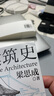 正版丨中國建筑史：還原手稿本來面貌 推動中國建筑學(xué)由蒙昧進(jìn)入現(xiàn)代學(xué)科的奠基之作 梁思成著 建筑學(xué)科的開山之作 各個歷史時期建筑的風(fēng)格與特征 中國人自己寫的民族建筑史 中國建筑史 曬單實拍圖