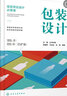 視覺(jué)傳達設計必修課--包裝設計（高質(zhì)量 新視角 既有寬度又有深度 列舉大量設計案例 配有電子課件） 曬單實(shí)拍圖