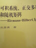 可積系統、正交多項式和隨機矩陣——Riemann-Hilbert方法 曬單實(shí)拍圖