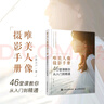 唯美人像攝影手冊 46堂課教你從入門到精通（攝影客出品） 曬單實拍圖