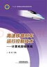 高速鐵路列車運(yùn)行控制技術(shù)——計(jì)算機(jī)聯(lián)鎖系統(tǒng) 曬單實(shí)拍圖