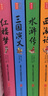 中國四大名著(zhù)：三國演義+水滸傳+西游記+紅樓夢(mèng)套裝全4冊 白話(huà)版青少年無(wú)障礙閱讀 閱讀 曬單實(shí)拍圖