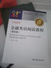 金融英語(yǔ)閱讀教程(第五版) 曬單實(shí)拍圖