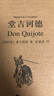 【贈(zèng)主題明信片】譯文插圖珍藏本 堂吉訶德 上下冊(cè) 皮面精裝 曬單實(shí)拍圖