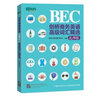 新東方 劍橋商務(wù)英語(BEC)高級(jí)詞匯精選：亂序版 曬單實(shí)拍圖