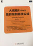 大規模Linux集群架構最佳實(shí)踐：如何管理上千臺服務(wù)器 曬單實(shí)拍圖