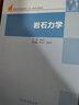YS包郵 巖石力學(xué) 吳順川 李利平 高等學(xué)校新體系土木工程系列教材 高等教育出版社 曬單實(shí)拍圖