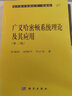 包郵 廣義哈密頓系統理論及其應用 第二版 李繼彬 趙曉華 現代數學(xué)基礎叢書(shū) 典藏版97 科學(xué)出版社 曬單實(shí)拍圖