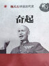 楊天石評(píng)說近代史：奮起 曬單實(shí)拍圖